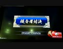 【直録】戦国大戦 傾奇者対決 2014/3/28 双聖軍ＶＳ周布反乱軍