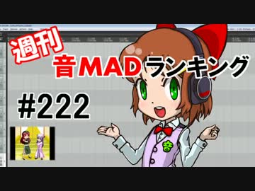 週刊音MADランキング　#222 -3月第4週