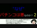 なぜパチンコは悪なのか？２