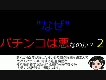 なぜパチンコは悪なのか？２