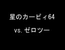 【星のカービィ64】 ゼロツー戦 アレンジ