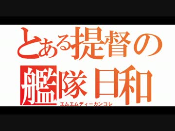 【MMD艦これ】とある提督の艦隊日和　第１話