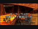 ダークソウルⅡ字幕プレイ動画part46