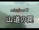 【地球防衛軍４】無鉄砲ゆっくりのＩＮＦ縛り　mission47【山道の罠】