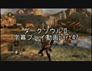 ダークソウルⅡ字幕プレイ動画part47
