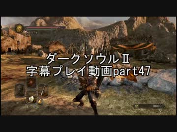 ダークソウルⅡ字幕プレイ動画part47