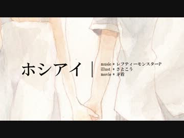 【初投稿】ホシアイ 歌ってみた