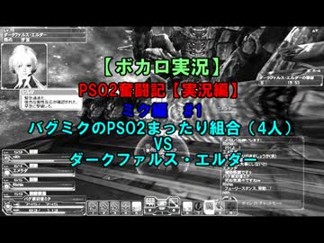【ボカロ実況】PSO2奮闘記　ミク　実況編#1【PSO2】