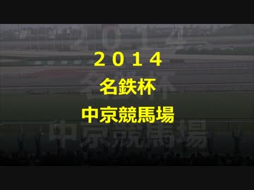 名鉄杯2014・生ファンファーレー