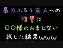 暴力ふるう友人への復讐に○○様のおまじない試した結果ｗｗｗ【2ch】