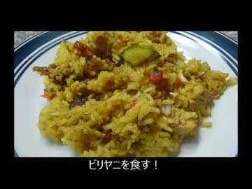 アメリカの食卓 283 世界3大炊き込みご飯のビリヤニを食す！