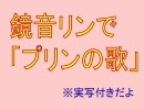 鏡音リンで「プリンの歌」