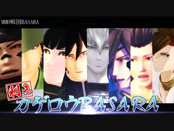 【MMD】利きカゲロウBASARA【戦国BASARA】