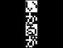 SONARでアレンジ曲-レトロゲーム風斑鳩-