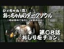 ジィちゃん（改）おっちゃんのダークソウル実況 第08話