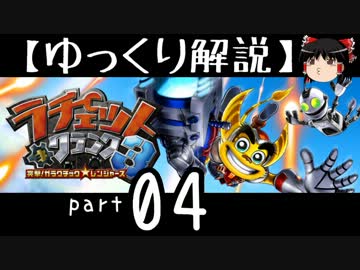 【ゆっくり解説】ラチェット＆クランク3 HD をやり込みプレイ【part04】
