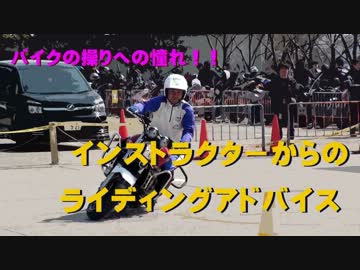 インストラクターからのライディングアドバイス