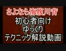 【さよなら海腹川背】初心者向けにゆっくりテクニックを解説part1