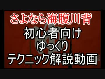 【さよなら海腹川背】初心者向けにゆっくりテクニックを解説part1