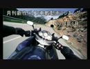 月刊新作バイク車載動画ランキング　2014年　1月