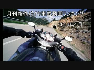 月刊新作バイク車載動画ランキング　2014年　1月