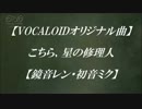 【鏡音レン・初音ミク】こちら、星の修理人【オリジナル】