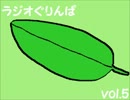 【greenleaves提供】 ラジオぐりんぱ vol.5