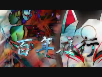 ❀｡*ﾟ❁ 『百年夜行』　歌ってみた❁｡*ﾟ❀