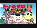 【４人実況】最強の社長決定戦【桃太郎電鉄11】