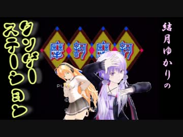 結月ゆかりのクソゲーステーション　～弦巻マキ摩訶摩訶に散る～