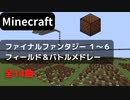 【Minecraft】 音ブロックでファイナルファンタジー1～6 【フィールド＆戦闘】 メドレー