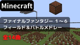 【Minecraft】 音ブロックでファイナルファンタジー1～6 【フィールド＆戦闘】 メドレー