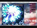 弾幕鑑賞動画【チート使用】東方星蓮船Stage4