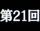 全く身にならないラジオ【第二十一回】