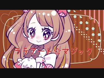 【pletrillion】ラテアート☆マジック【M3 2014春】