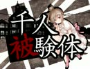 【さとうささら】千人被験体【千本桜替え歌】