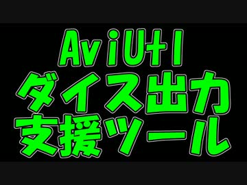 【欲しかったので】AviUtlダイス出力支援ツール【TRPGリプレイ用に作った】