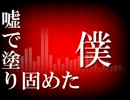 【CUL】嘘【オリジナル】