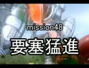 【地球防衛軍４】無鉄砲ゆっくりのＩＮＦ縛り　mission48【要塞猛進】
