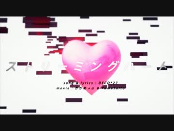 【ニコカラ】ストリーミングハート《off　vocal－４》