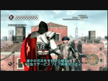 時々鬼畜な ASSASSIN'S CREED II　Part34