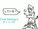 【チートバグ】Final Fantasy3　part7