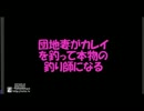 本物の釣り師になる団地妻～マコガレイの釣り方～