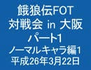 餓狼伝FOT 対戦会 in 大阪 H26.3.22 (01)
