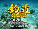 【作業用BGM】釣道　海釣り編　BGM集