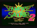 【ニコ生】 PS2 ヴァンパイアセイヴァー2【337タイトル目】