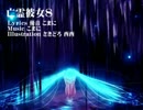 【初音ミクＶ３】亡霊彼女８【オリジナル曲】
