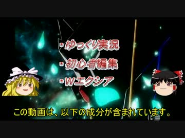 [ゆっくり実況]Wエクシアより強い奴に会いに行く[固定]　part10