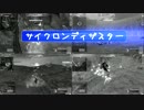 サイクロンディザスター