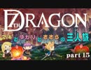 【セブンスドラゴン】マキとゆかりとささらの三人旅【part15】